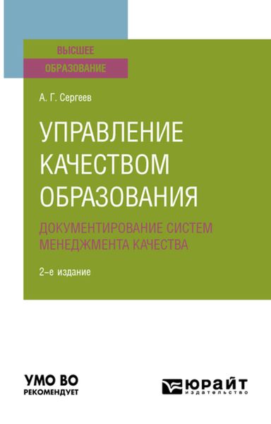 Обложка книги  «Управление качеством образования. Документирование систем менеджмента качества 2-е изд., испр. и доп. Учебное пособие для вузов»