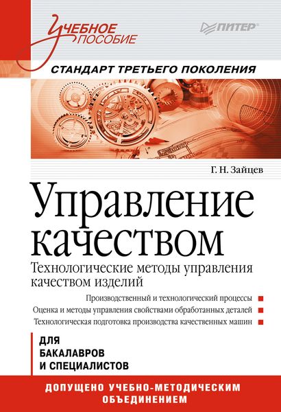 Обложка книги  «Управление качеством. Технологические методы управления качеством изделий. Учебное пособие»