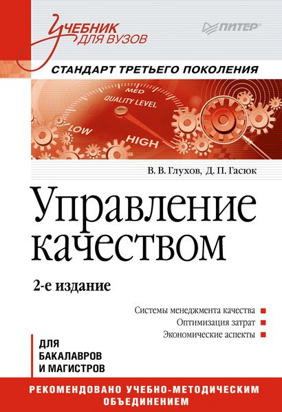 Обложка книги  «Управление качеством. Учебник для вузов»