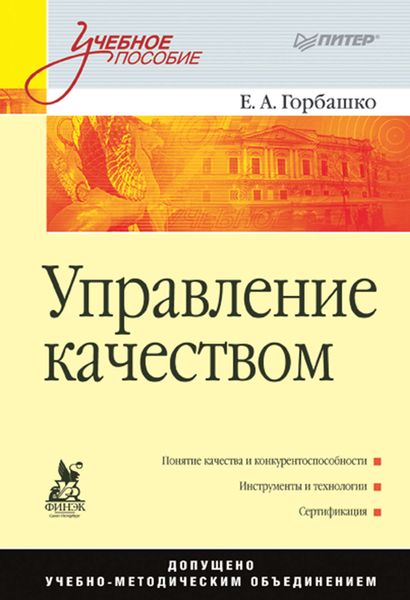 Обложка книги  «Управление качеством. Учебное пособие»