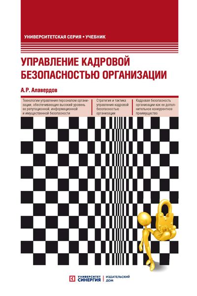 Обложка книги  «Управление кадровой безопасностью организации»