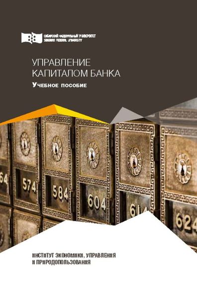 Обложка книги  «Управление капиталом банка»
