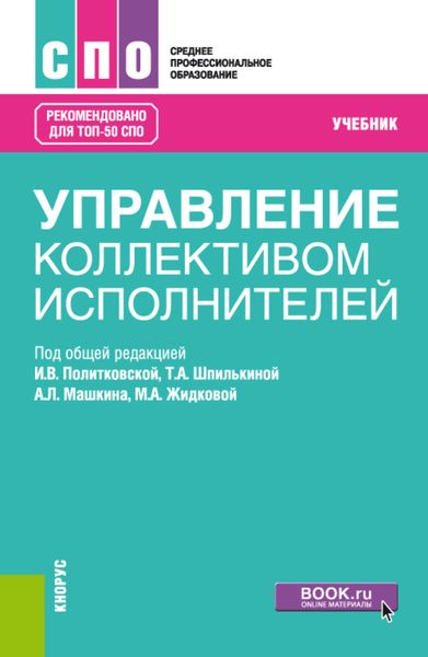 Обложка книги  «Управление коллективом исполнителей. (СПО). Учебник.»