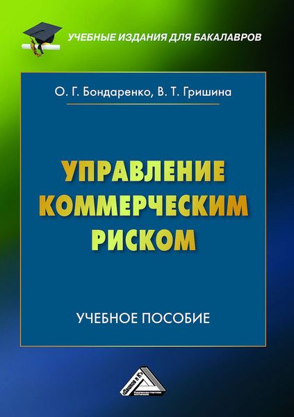 Обложка книги  «Управление коммерческим риском»
