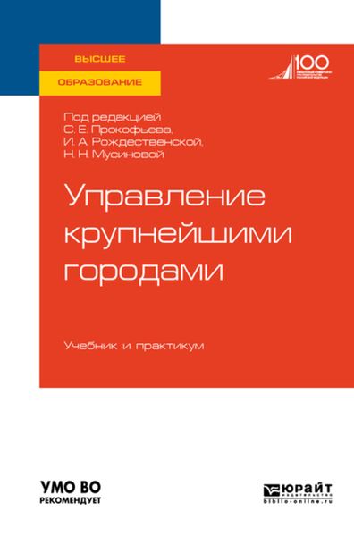Обложка книги  «Управление крупнейшими городами. Учебник и практикум для вузов»