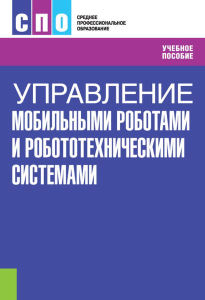 Обложка книги  «Управление мобильными роботами и робототехническими системами»