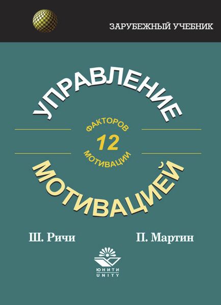 Обложка книги  «Управление мотивацией»