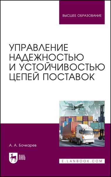Обложка книги  «Управление надежностью и устойчивостью цепей поставок»