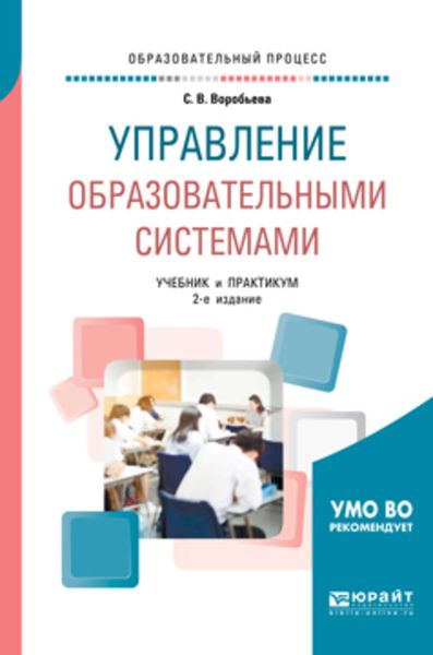 Обложка книги  «Управление образовательными системами 2-е изд., пер. и доп. Учебник и практикум для бакалавриата и магистратуры»