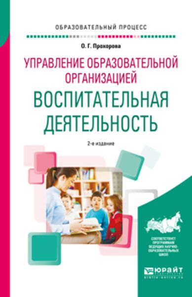 Обложка книги  «Управление образовательной организацией: воспитательная деятельность 2-е изд. Учебное пособие»