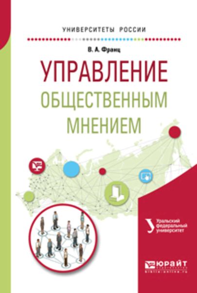 Обложка книги  «Управление общественным мнением. Учебное пособие для академического бакалавриата»