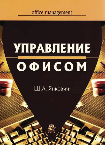 Обложка книги  «Управление офисом»