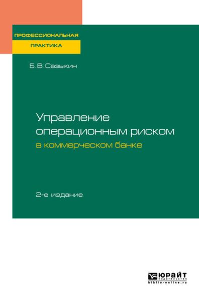 Обложка книги  «Управление операционным риском в коммерческом банке 2-е изд., пер. и доп»