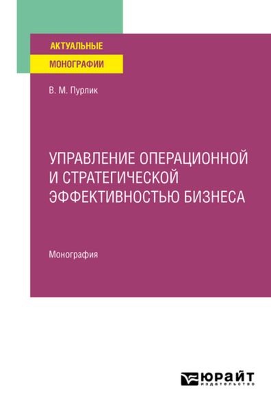 Обложка книги  «Управление операционной и стратегической эффективностью бизнеса. Монография»