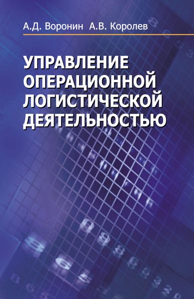 Обложка книги  «Управление операционной логистической деятельностью»