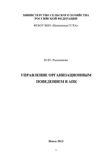 Обложка книги  «Управление организационным поведением в АПК»