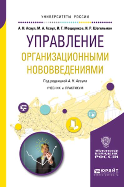 Обложка книги  «Управление организационными нововведениями. Учебник и практикум для бакалавриата и магистратуры»
