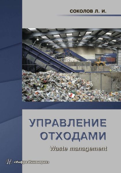 Обложка книги  «Управление отходами (Waste management)»