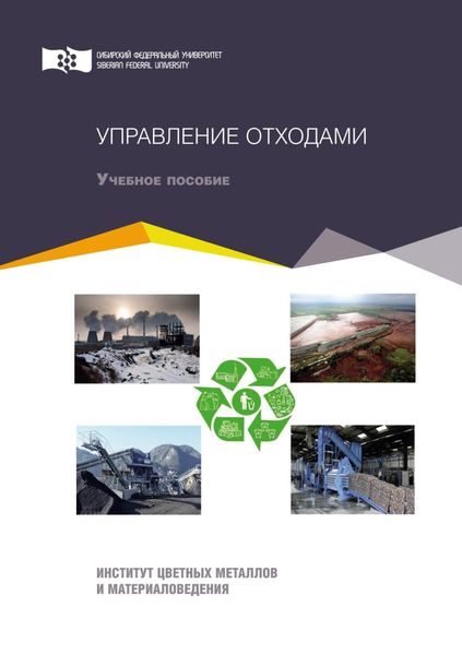 Обложка книги  «Управление отходами»