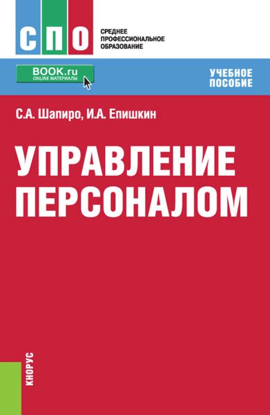 Обложка книги  «Управление персоналом»