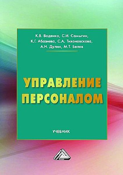 Обложка книги  «Управление персоналом»