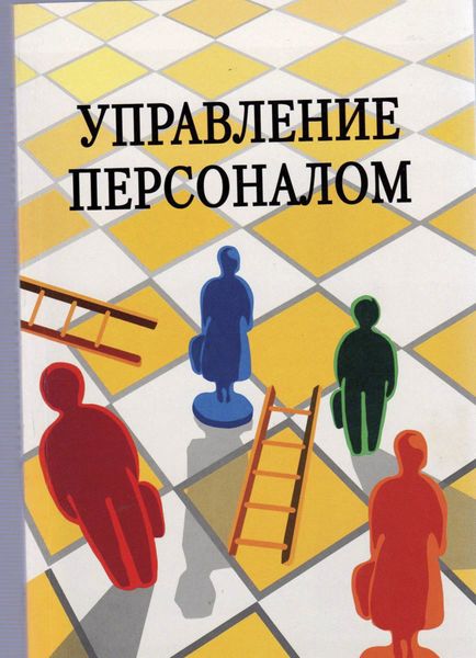 Обложка книги  «Управление персоналом»