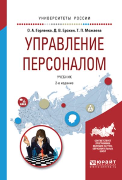 Обложка книги  «Управление персоналом 2-е изд., испр. и доп. Учебник для академического бакалавриата»