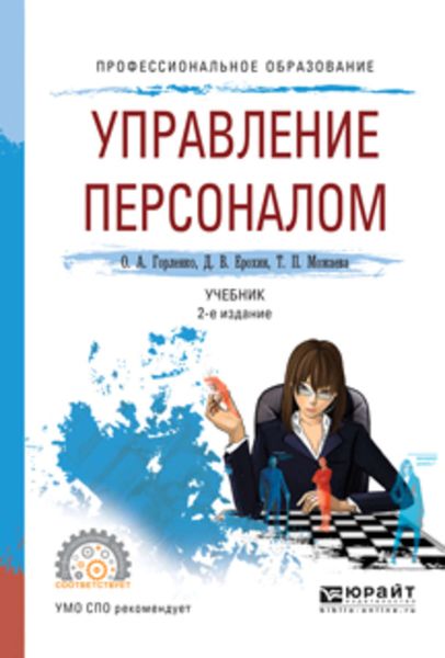 Обложка книги  «Управление персоналом 2-е изд., испр. и доп. Учебник для СПО»
