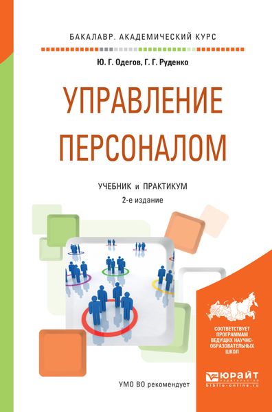 Обложка книги  «Управление персоналом 2-е изд., пер. и доп. Учебник и практикум для академического бакалавриата»