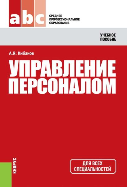 Обложка книги  «Управление персоналом»
