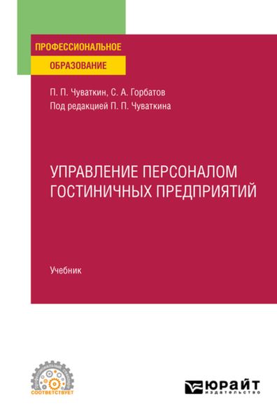 Обложка книги  «Управление персоналом гостиничных предприятий. Учебник для СПО»