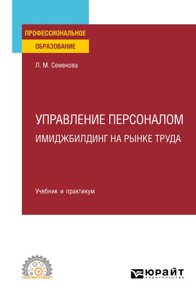 Обложка книги  «Управление персоналом. Имиджбилдинг на рынке труда. Учебник и практикум для СПО»