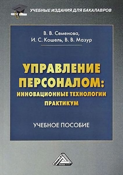 Обложка книги  «Управление персоналом: инновационные технологии. Практикум»