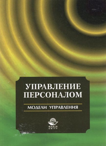 Обложка книги  «Управление персоналом. Модели управления»