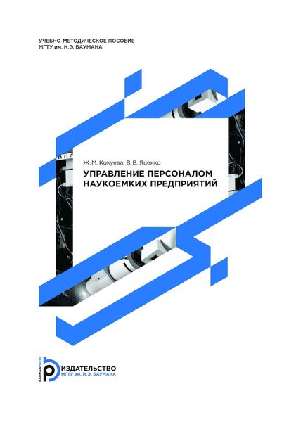 Обложка книги  «Управление персоналом наукоемких предприятий»