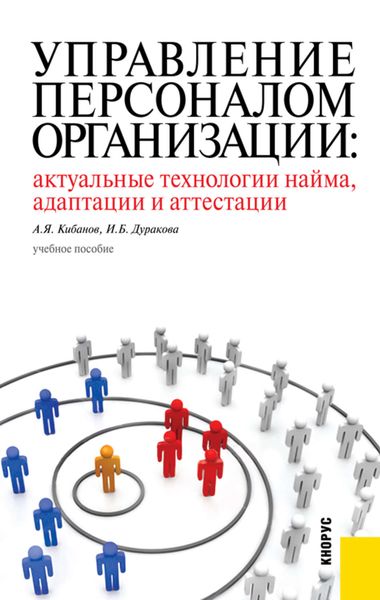 Обложка книги  «Управление персоналом организации: актуальные технологии найма, адаптации и аттестации»