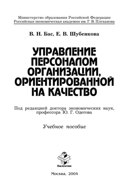 Обложка книги  «Управление персоналом организации, ориентированной на качество»