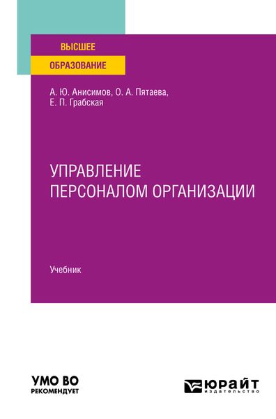 Обложка книги  «Управление персоналом организации. Учебник для вузов»