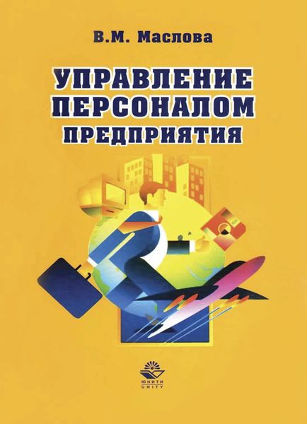 Обложка книги  «Управление персоналом предприятия»