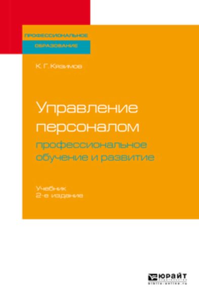Обложка книги  «Управление персоналом: профессиональное обучение и развитие 2-е изд., пер. и доп. Учебник для СПО»