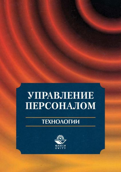 Обложка книги  «Управление персоналом. Технологии»