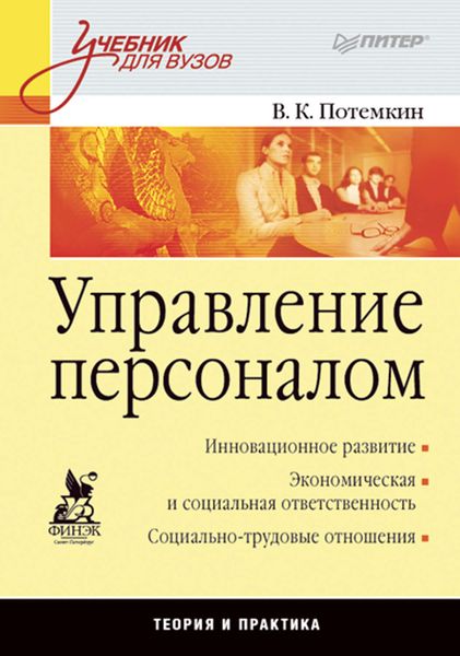 Обложка книги  «Управление персоналом. Учебник для вузов»