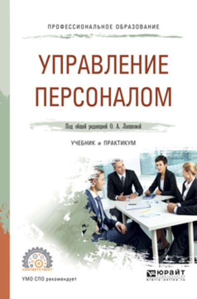 Обложка книги  «Управление персоналом. Учебник и практикум для СПО»