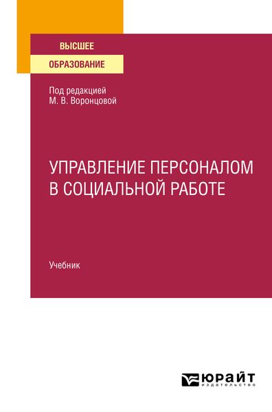 Обложка книги  «Управление персоналом в социальной работе. Учебник для вузов»