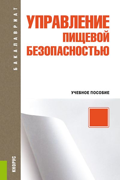 Обложка книги  «Управление пищевой безопасностью»