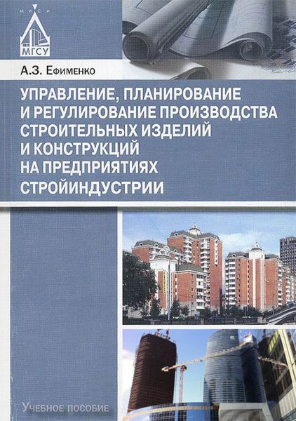 Обложка книги  «Управление, планирование и регулирование производства строительных изделий и конструкций на предприятиях стройиндустрии»