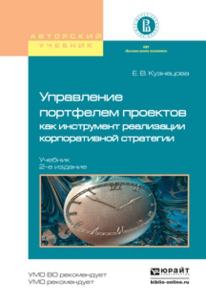Обложка книги  «Управление портфелем проектов как инструмент реализации корпоративной стратегии 2-е изд., пер. и доп. Учебник для бакалавриата и магистратуры»