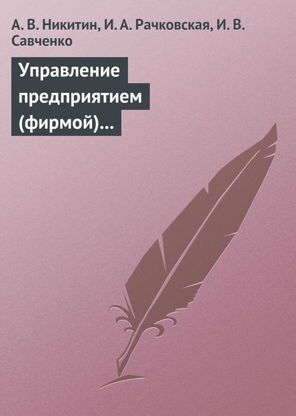 Обложка книги  «Управление предприятием (фирмой) с использованием информационных систем. Учебное пособие»