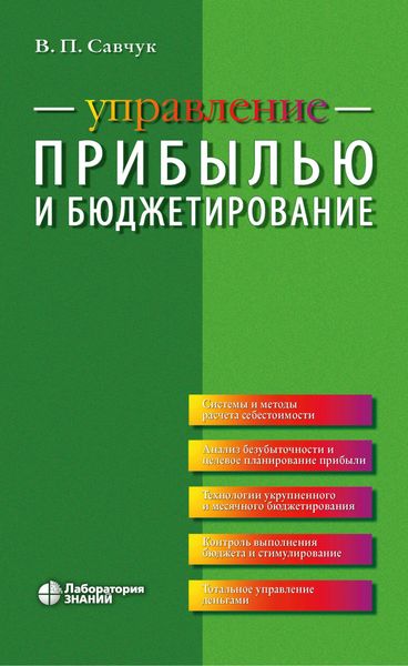 Обложка книги  «Управление прибылью и бюджетирование»