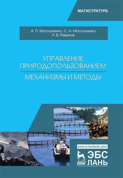 Обложка книги  «Управление природопользованием. Механизмы и методы»